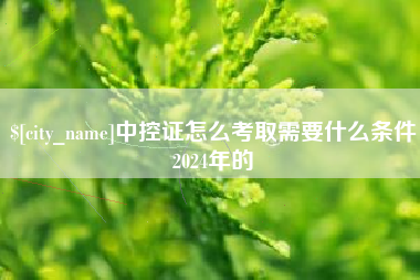 沂源中控证怎么考取需要什么条件2024年的