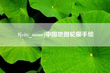 沂源中国地图轮廓手绘