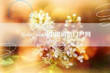 沂源中国消防门户网