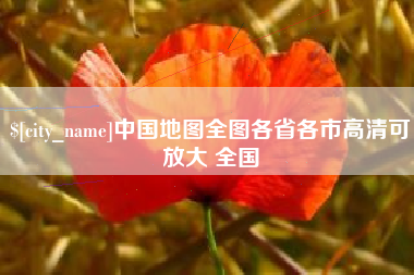 沂源中国地图全图各省各市高清可放大 全国
