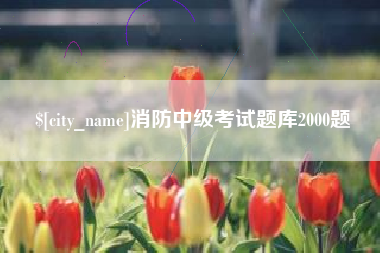 沂源消防中级考试题库2000题