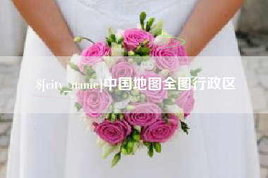 沂源中国地图全图行政区
