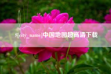 沂源中国地图超高清下载