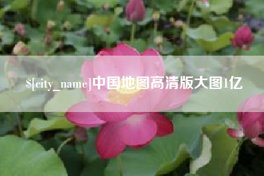 沂源中国地图高清版大图1亿