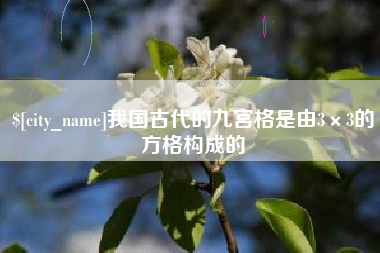 沂源我国古代的九宫格是由3×3的方格构成的