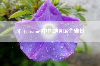 沂源中国地图36个省份