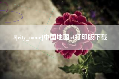 沂源中国地图a4打印版下载