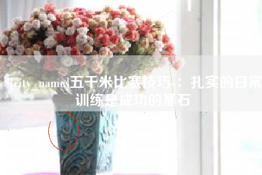 沂源五千米比赛技巧-：扎实的日常训练是成功的基石