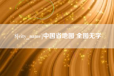 沂源中国省地图 全图无字
