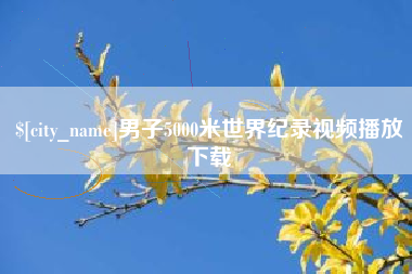 沂源男子5000米世界纪录视频播放下载