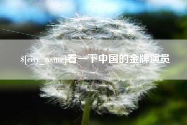 沂源看一下中国的金牌演员