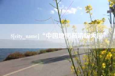 沂源“中国地图高清版大图”
