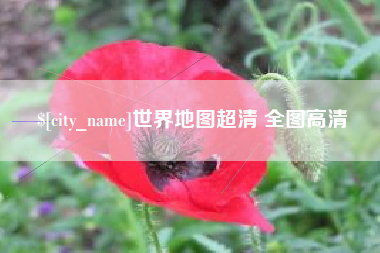 沂源世界地图超清 全图高清