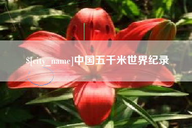 沂源中国五千米世界纪录