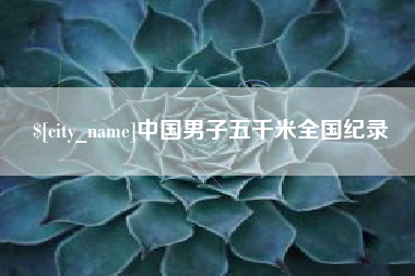 沂源中国男子五千米全国纪录