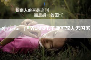 沂源世界地图电子版可放大无国家