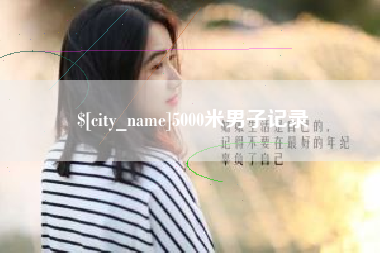 沂源5000米男子记录