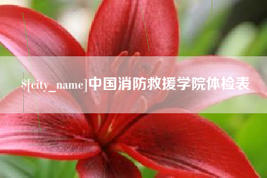 沂源中国消防救援学院体检表