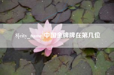 沂源中国金牌牌在第几位