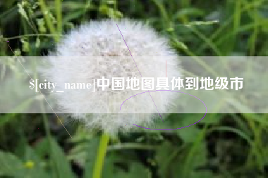 沂源中国地图具体到地级市