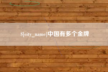 沂源中国有多个金牌