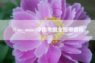 沂源中国地图全图带省份