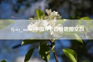 沂源中国34个省份地图空白