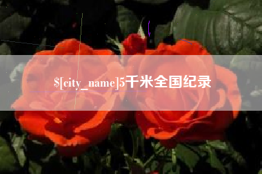 沂源5千米全国纪录