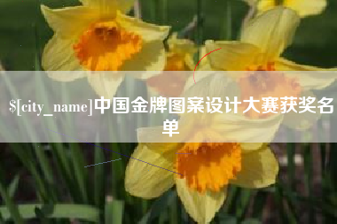 沂源中国金牌图案设计大赛获奖名单