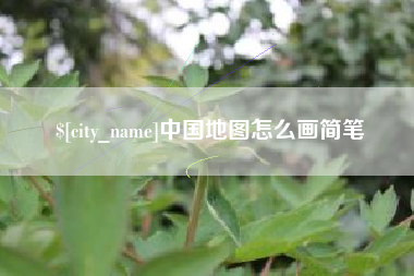 沂源中国地图怎么画简笔
