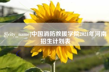 沂源中国消防救援学院2021年河南招生计划表