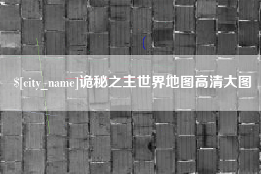 沂源诡秘之主世界地图高清大图