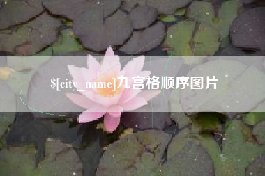 沂源九宫格顺序图片