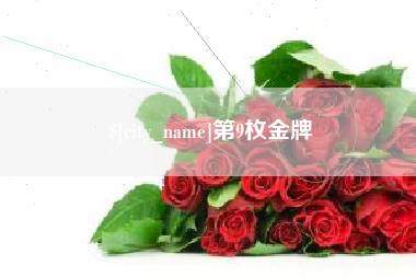 沂源第9枚金牌