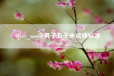 沂源男子五千米成绩标准