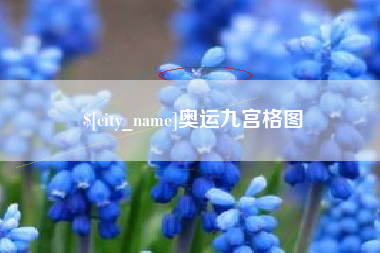 沂源奥运九宫格图
