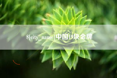 沂源中国19块金牌