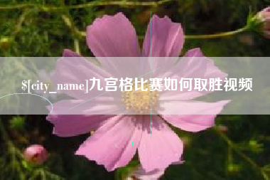 沂源九宫格比赛如何取胜视频