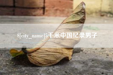 沂源5千米中国纪录男子
