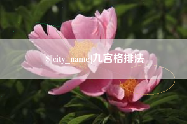 沂源九宫格排法