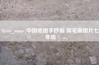 沂源中国地图手抄报 简笔画图片七年级