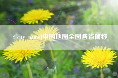 沂源中国地图全图各省简称