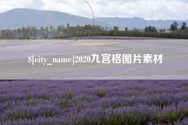 沂源2020九宫格图片素材