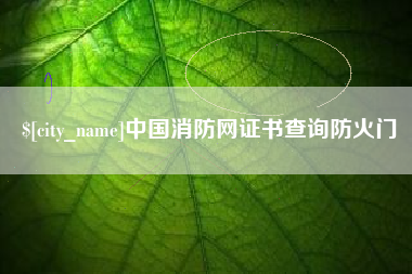 沂源中国消防网证书查询防火门