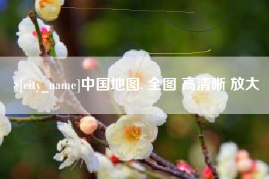 沂源中国地图. 全图 高清晰 放大