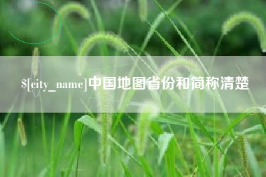 沂源中国地图省份和简称清楚