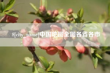 沂源中国地图全图各省各市
