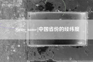 沂源中国省份的经纬度