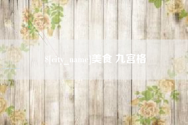 沂源美食 九宫格