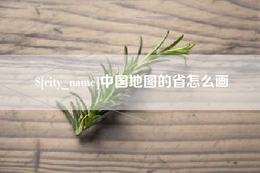 沂源中国地图的省怎么画
